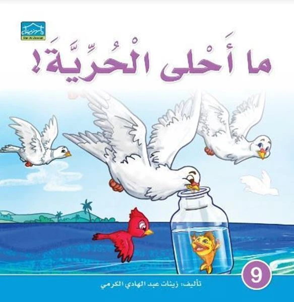 دارالزينات: ما أحلى الحرية - دار الزينات