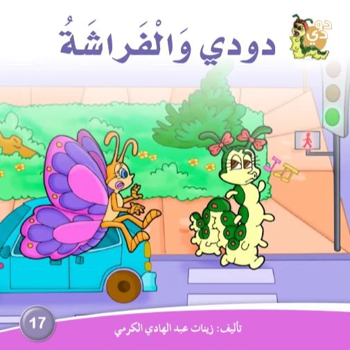 Dar Alzeenat: Dodi and the Butterfly Dar Alzeenat: Dodi and the Butterfly