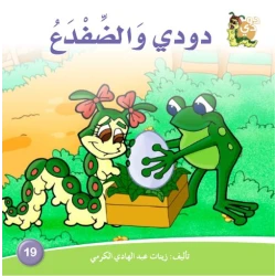 قصة دودي والضفدع من دارالزينات
