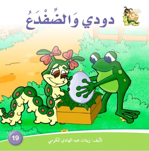 قصة دودي والضفدع من دارالزينات - دار الزينات