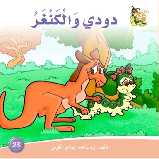 Dar Alzeenat: Dodi and the Kangaroo - Dar Al-Zeenat