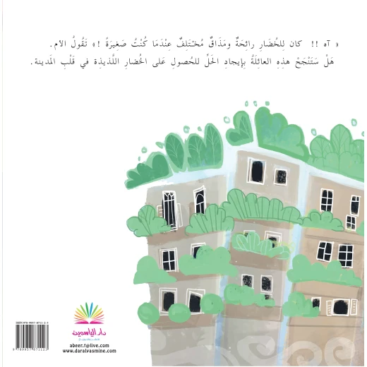 المزرعة العمودية قصة اطفال في مغامرتهم المشوقة مع جيرانهم أثناء بحثهم عن طريقة للحصول على الثمار الشهية في المدينة واكتشفوا أيضا كيف يمكن للإبداع والعمل الجماعي أن يحدثا فرقا كبيرا في حياتنا من 2 سنوات الى 6 من دار الياسمين - دار الياسمين - Image 2