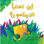 ?Where Did the Dinosaur Hide - Al Yasmine Books