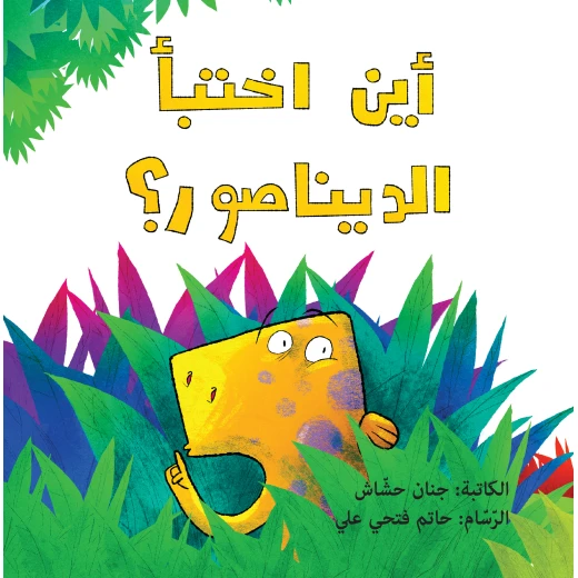 ?Where Did the Dinosaur Hide ?Where Did the Dinosaur Hide
