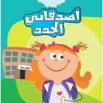 My New Friends - Al Yasmine Books