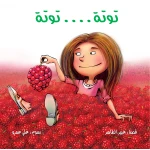 توتة توتة - دار الياسمين