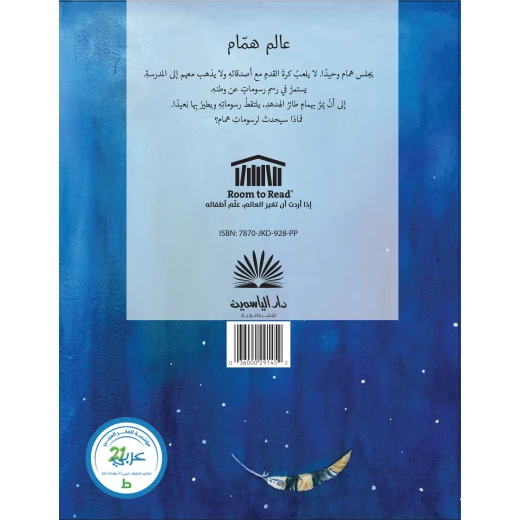 قصة عالم همام-قصة اطفال تحدث عن الحنين, الطفولة, الصداقة, النمو الشخصي من عمر 3 الى 6 سنوات من دار الياسمين - دار الياسمين - Image 2