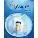 قصة عالم همام-قصة اطفال تحدث عن الحنين, الطفولة, الصداقة, النمو الشخصي من عمر 3 الى 6 سنوات من دار الياسمين - دار الياسمين