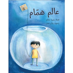 قصة عالم همام-قصة اطفال تحدث عن الحنين, الطفولة, الصداقة, النمو الشخصي من عمر 3 الى 6 سنوات من دار الياسمين