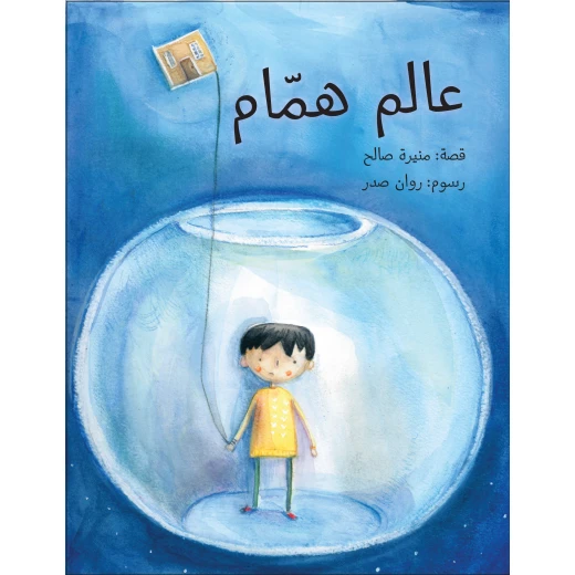 قصة عالم همام-قصة اطفال تحدث عن الحنين, الطفولة, الصداقة, النمو الشخصي من عمر 3 الى 6 سنوات من دار الياسمين قصة عالم همام-قصة اطفال تحدث عن الحنين, الطفولة, الصداقة, النمو الشخصي من عمر 3 الى 6 سنوات من دار الياسمين
