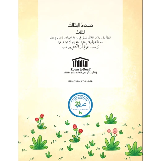 مغامرة البطات الثلاث - دار الياسمين - Image 2