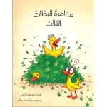 مغامرة البطات الثلاث - دار الياسمين