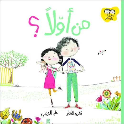 كتب السلوى - من أولا؟ كتب السلوى - من أولا؟