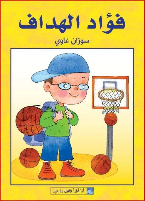 World of Imagination, Fouad Al Haddaf Story - ورلد اوف ايماجيناشن