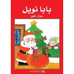World of Imagination, Baba Noel Story - ورلد اوف ايماجيناشن