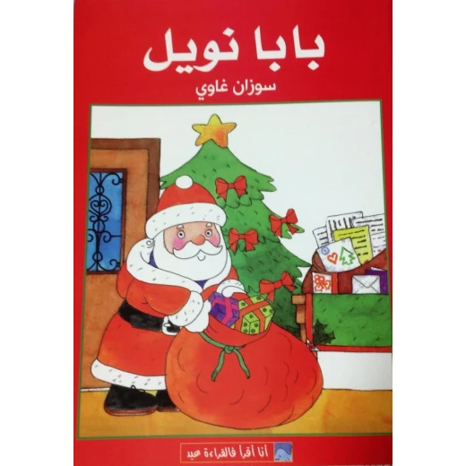 World of Imagination, Baba Noel Story - ورلد اوف ايماجيناشن - Image 3