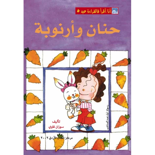 World of Imagination, Hanan Wa Arnoobah Story World of Imagination, Hanan Wa Arnoobah Story