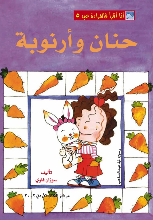 World of Imagination, Hanan Wa Arnoobah Story - ورلد اوف ايماجيناشن
