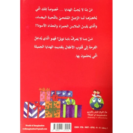 World of Imagination, Baba Noel Story - ورلد اوف ايماجيناشن - Image 2