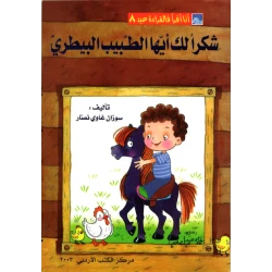 World of Imagination, Shukran Laka Ayoha Al Tabeeb Al Baytari Story