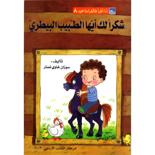 World of Imagination, Shukran Laka Ayoha Al Tabeeb Al Baytari Story World of Imagination, Shukran Laka Ayoha Al Tabeeb Al Baytari Story