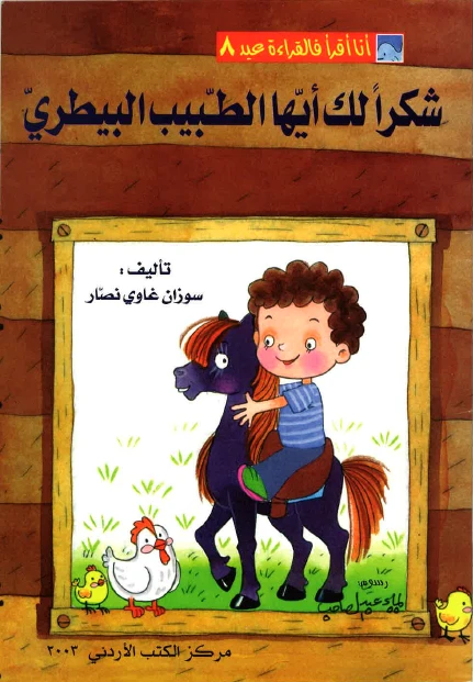 World of Imagination, Shukran Laka Ayoha Al Tabeeb Al Baytari Story - ورلد اوف ايماجيناشن