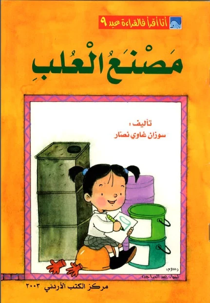 World of Imagination, Masna’ Al Olab Story - ورلد اوف ايماجيناشن