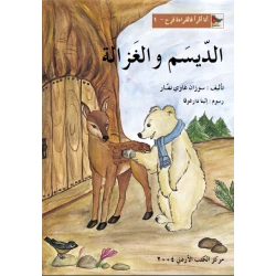 World of Imagination, Aldaisam Wa Al Ghazalah Story