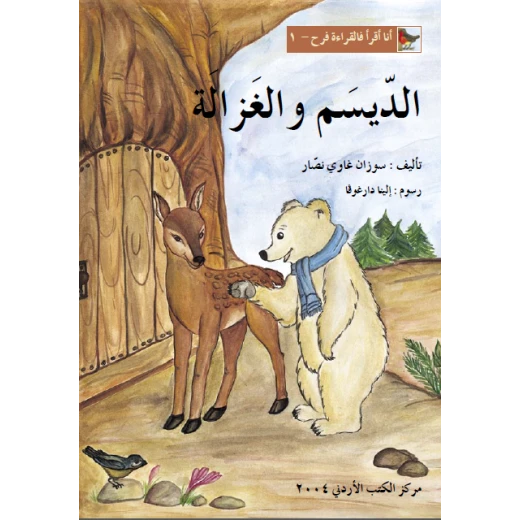 World of Imagination, Aldaisam Wa Al Ghazalah Story World of Imagination, Aldaisam Wa Al Ghazalah Story