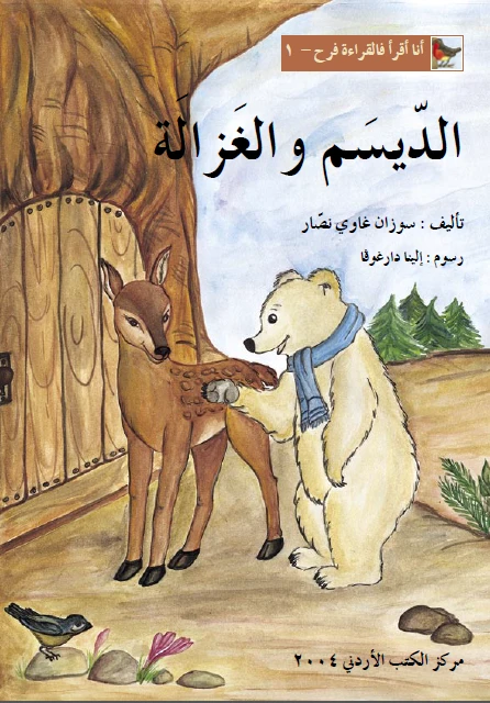 World of Imagination, Aldaisam Wa Al Ghazalah Story - ورلد اوف ايماجيناشن