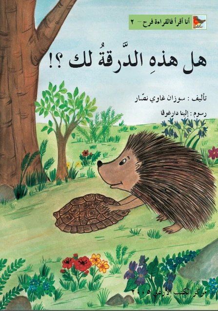 World of Imagination, Hal Hathihi Al Daraqa Laka Story - ورلد اوف ايماجيناشن