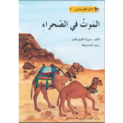 World of Imagination, Al Mawt Fi Al Sahra'a Story