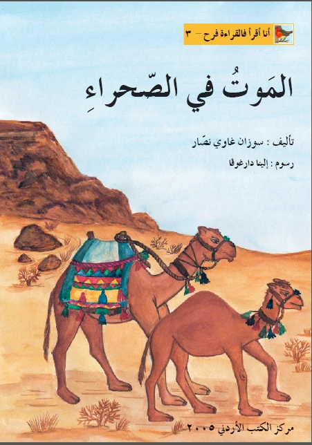 World of Imagination, Al Mawt Fi Al Sahra'a Story - ورلد اوف ايماجيناشن