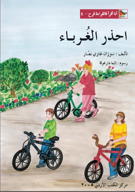 World of Imagination, Ihthar Al Ghoraba'a Story - ورلد اوف ايماجيناشن