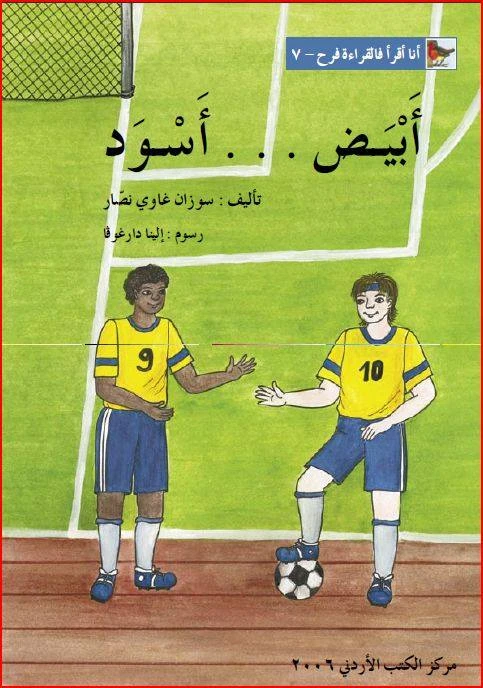 World of Imagination, Abiad - Aswad Story - ورلد اوف ايماجيناشن