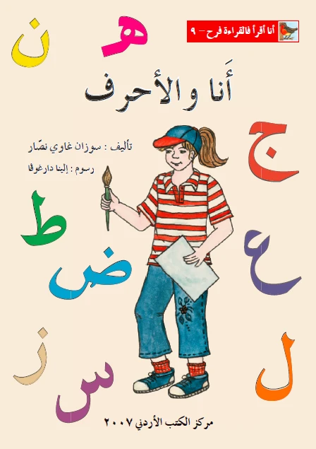 World of Imagination, Ana Wa Al Ahrof Story - ورلد اوف ايماجيناشن