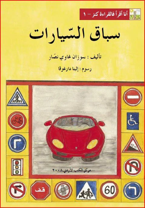 World of Imagination, Sibaq Al Sayarat Story - ورلد اوف ايماجيناشن