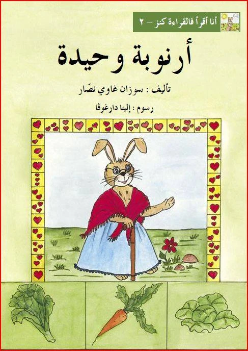 World of Imagination, Arnooba Wahida Story - ورلد اوف ايماجيناشن