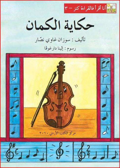 World of Imagination, Hikayat Al Kaman Story - ورلد اوف ايماجيناشن