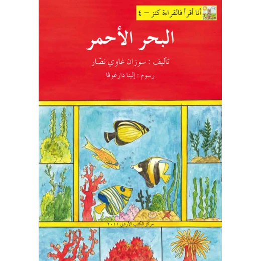 World of Imagination, Al Bahr Al Ahmar Story World of Imagination, Al Bahr Al Ahmar Story