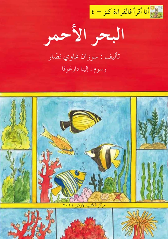World of Imagination, Al Bahr Al Ahmar Story - ورلد اوف ايماجيناشن