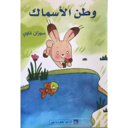 World of Imagination, Watan Al Asmak Story