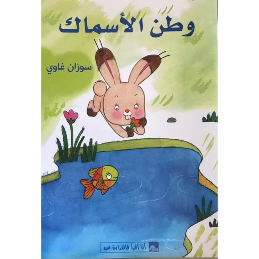 World of Imagination, Watan Al Asmak Story World of Imagination, Watan Al Asmak Story