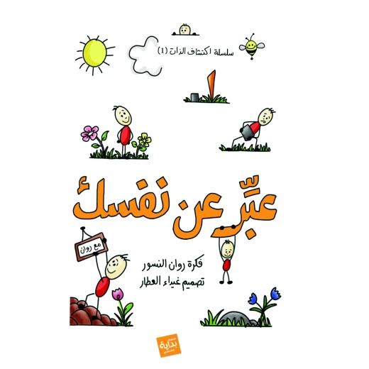 مفكرتي, عبر عن نفسك مفكرتي, عبر عن نفسك