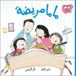 ماما مريضة - سلسلة جاد وتالا, دار السلوى - دار السلوى