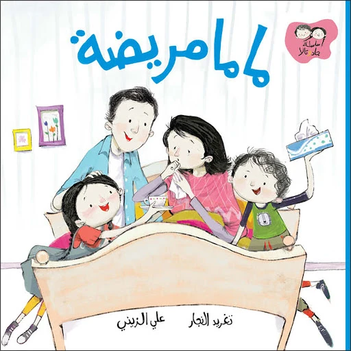 ماما مريضة - سلسلة جاد وتالا, دار السلوى ماما مريضة - سلسلة جاد وتالا, دار السلوى