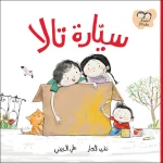 قصة سيارة تالا, من دار السلوى - دار السلوى