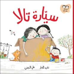 قصة سيارة تالا, من دار السلوى