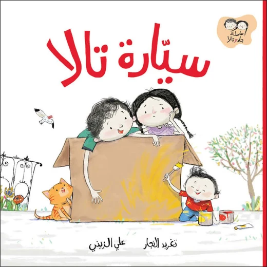 Al Salwa Books - Tala’s Car Story Book Al Salwa Books - Tala’s Car Story Book