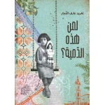 لمن هذه الدمية؟, دار السلوى - دار السلوى